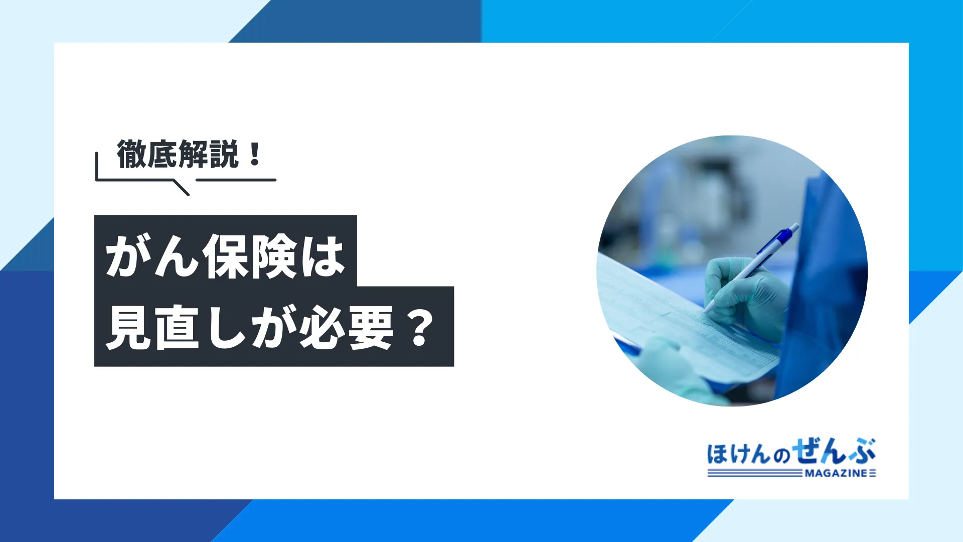 がん保険は見直しが必要？最適なタイミングやデメリットを解説